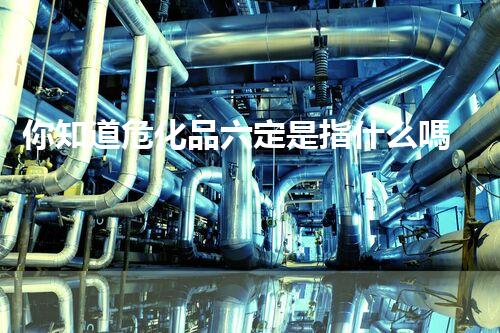 你知道?；妨ㄊ侵甘裁磫幔靠靵?lái)了解一下！